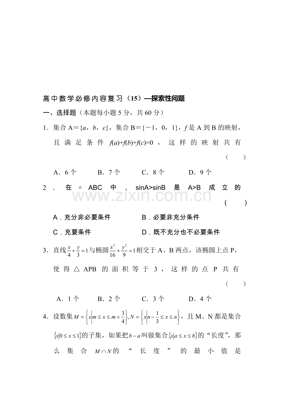 高一数学下册必修复习检测试题15.doc_第1页