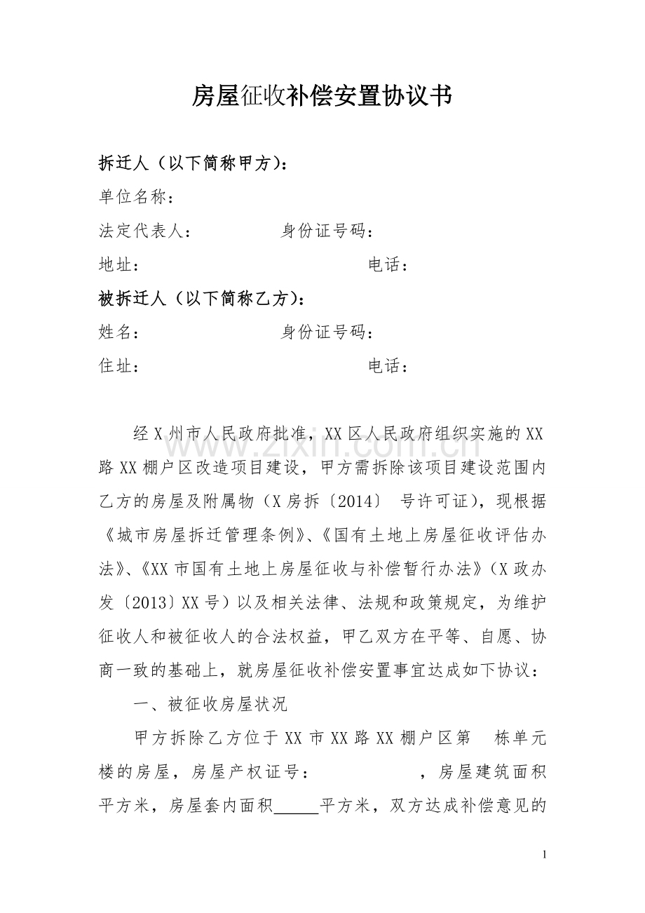 房屋征收补偿安置协议书.doc_第1页