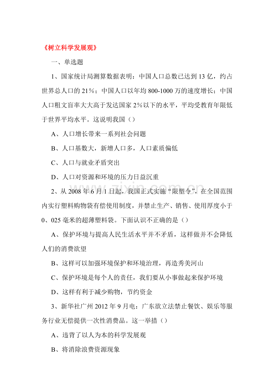 树立科学发展观练习题2.doc_第1页