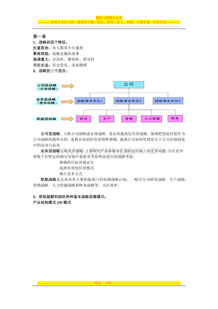 战略管理复习资料.docx_第1页