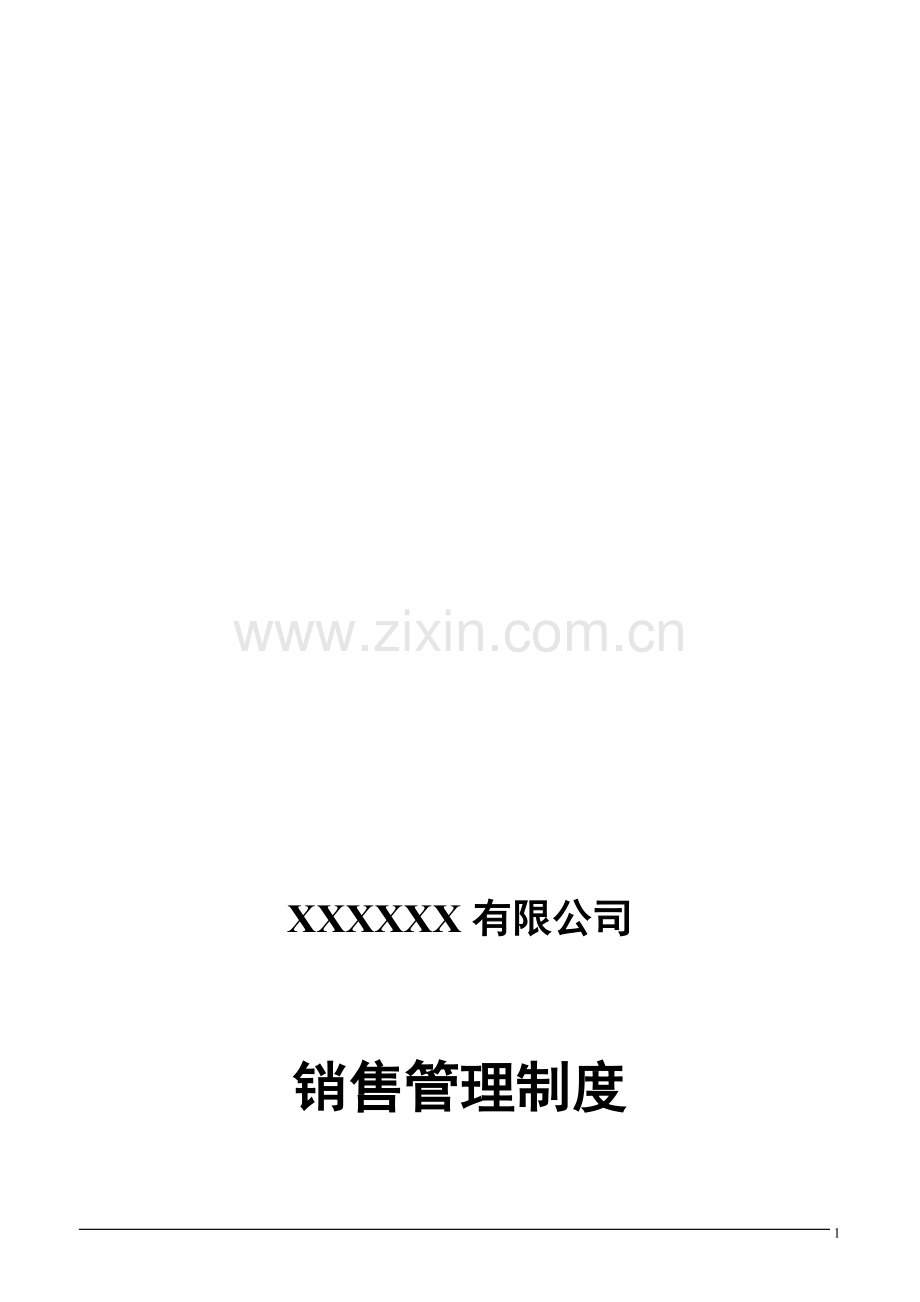 XXX公司营销管理制度.doc_第1页