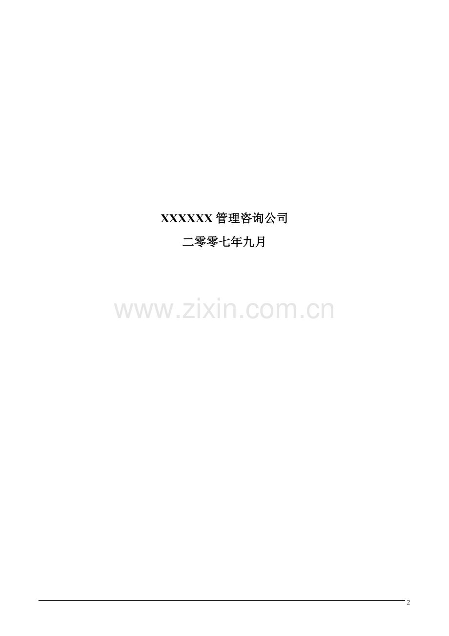 XXX公司营销管理制度.doc_第2页