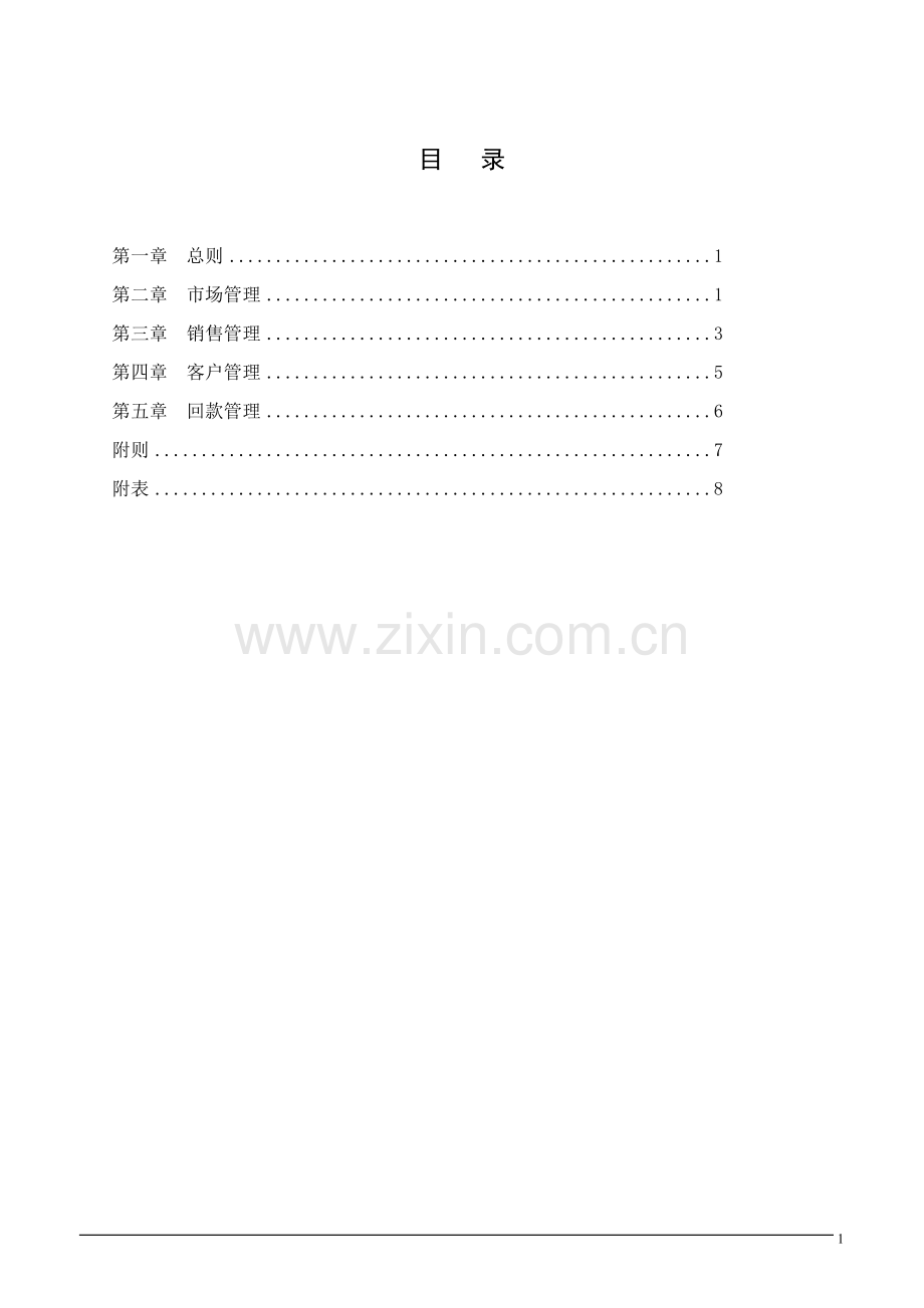 XXX公司营销管理制度.doc_第3页