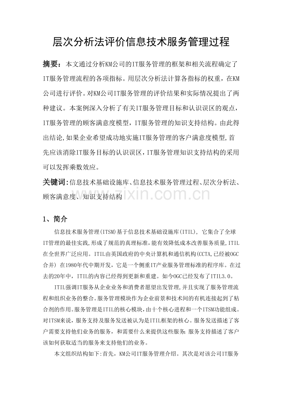 层次分析法评价信息技术服务管理过程.doc_第1页