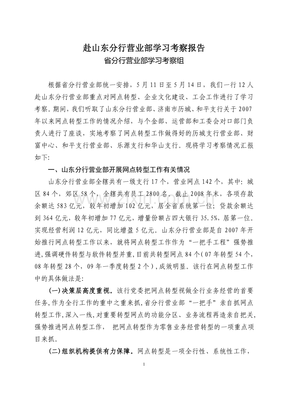 赴山东分行营业部学习考察报告(网点转型).doc_第1页