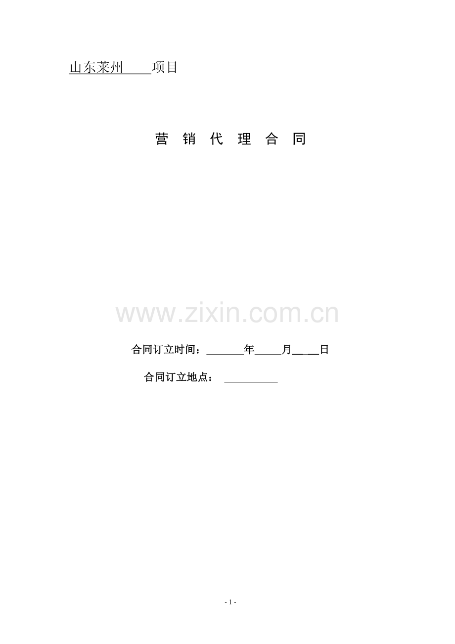 滨海公馆营销代理协议书.doc_第1页