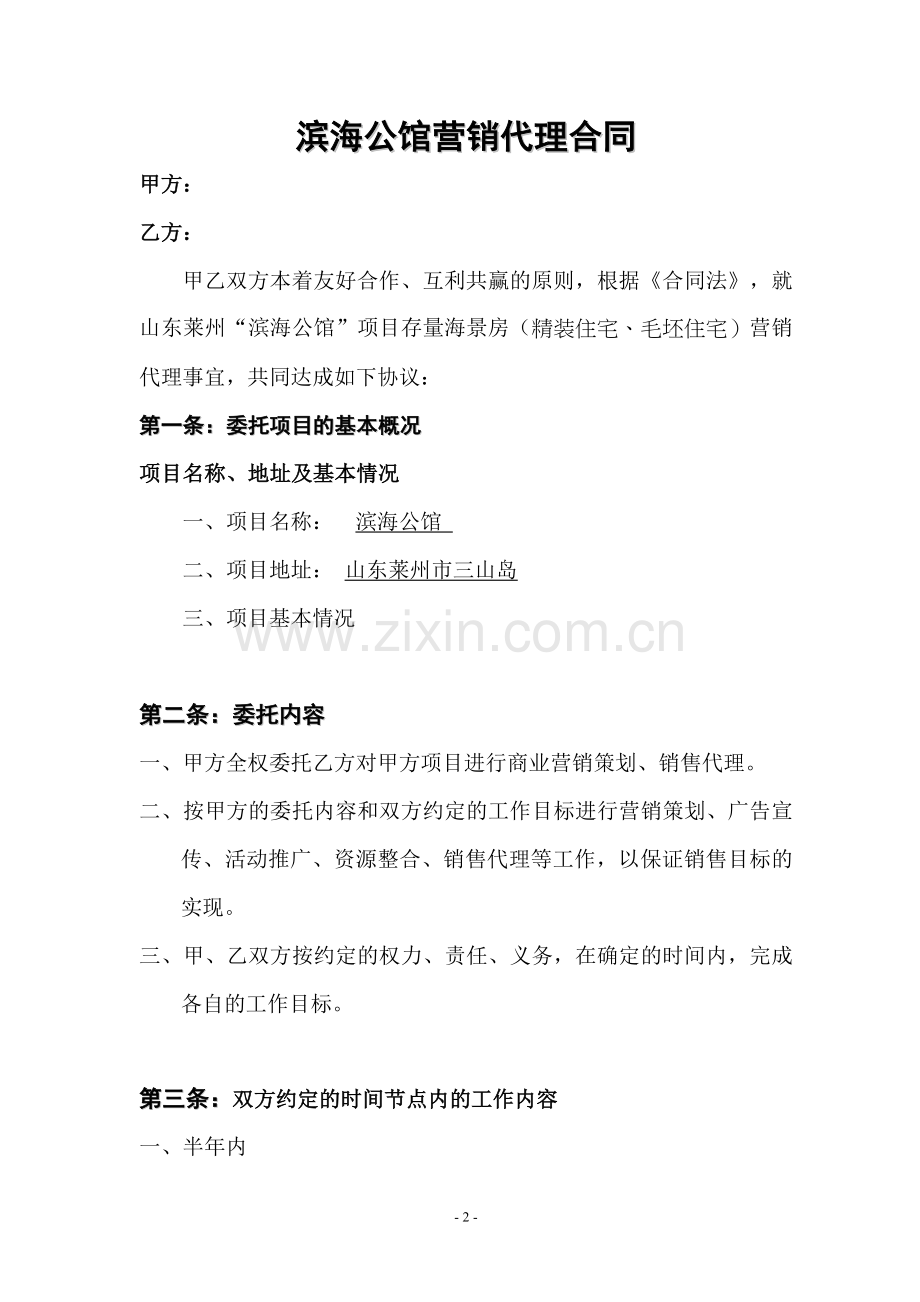 滨海公馆营销代理协议书.doc_第2页