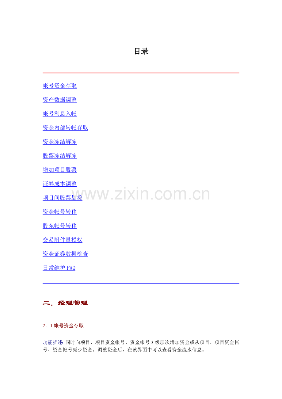 恒升资产管理交易系统使用说明书-3-经理管理.doc_第1页