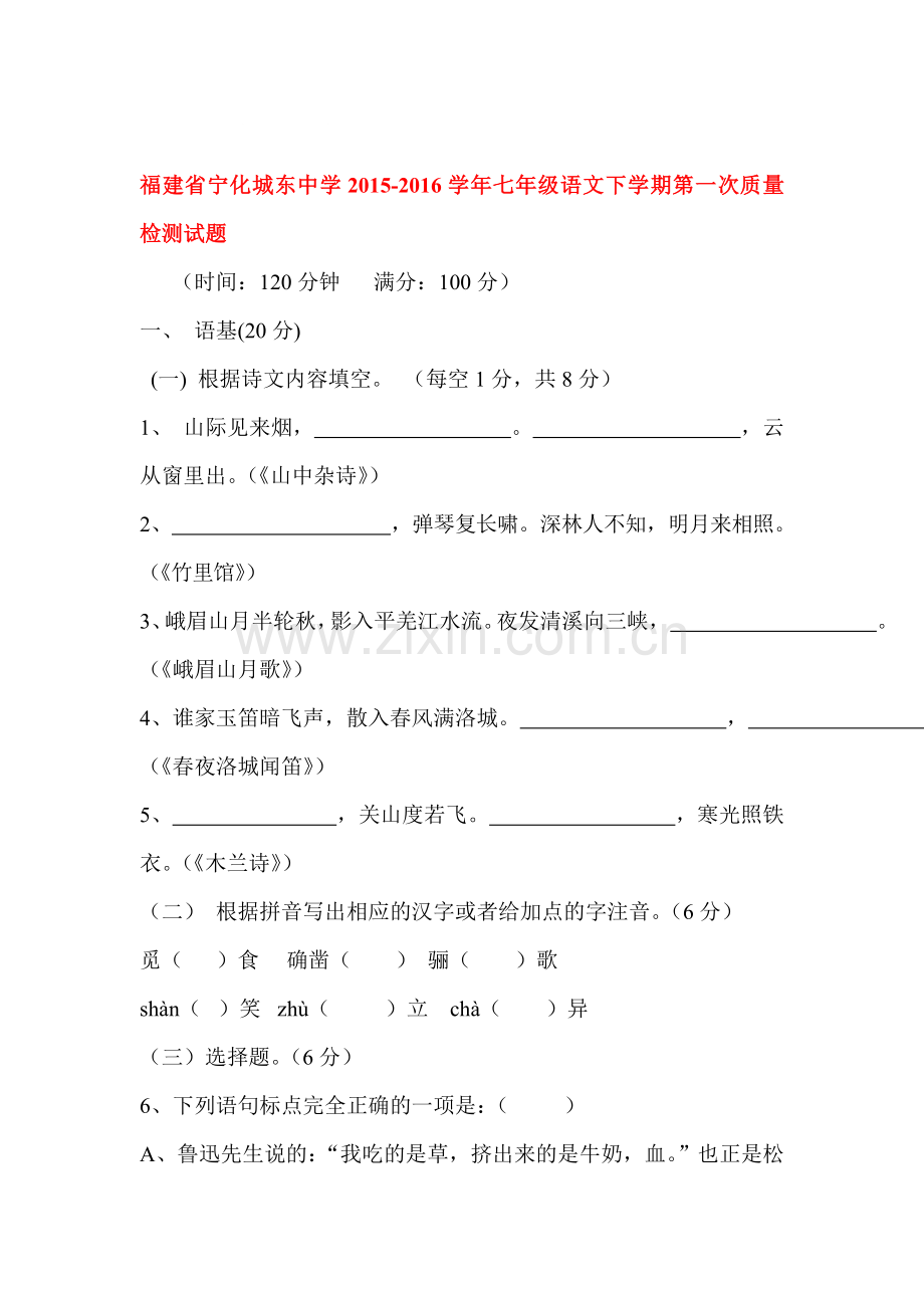 福建省宁化城东中学2015-2016学年七年级语文下册第一次质量检试题2.doc_第1页