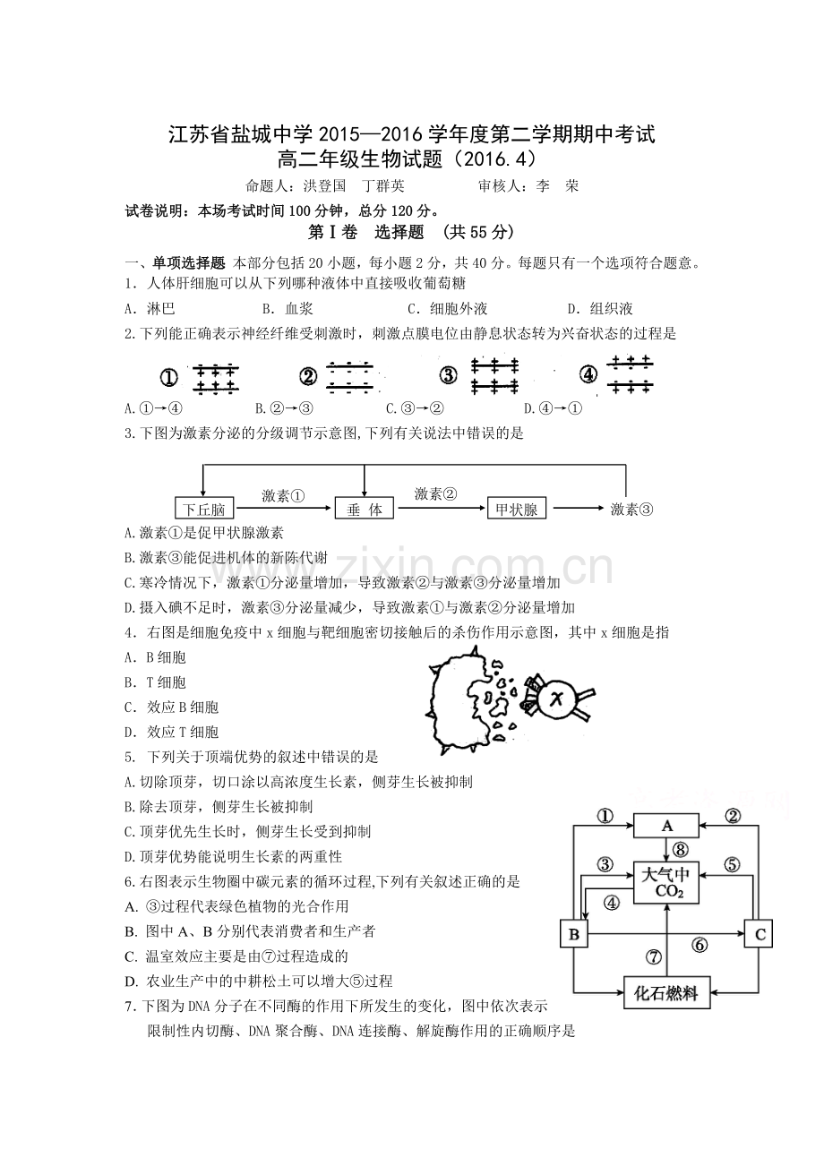 江苏省盐城中学2015-2016学年高二生物下册期中考试题.doc_第1页