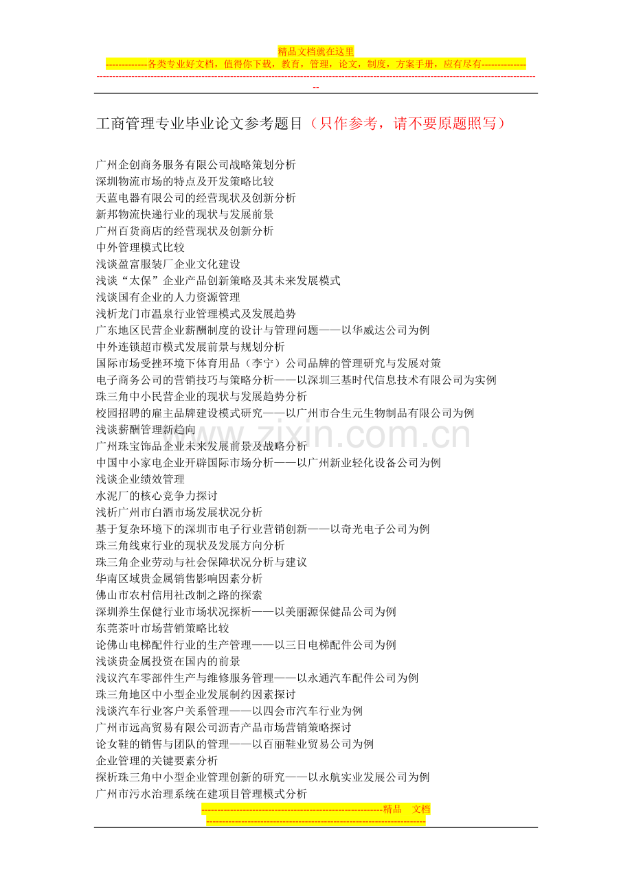 工商管理专业毕业论文参考题目20140105.doc_第1页