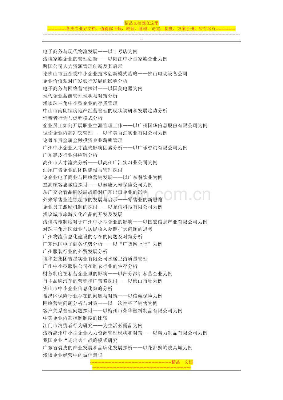 工商管理专业毕业论文参考题目20140105.doc_第2页