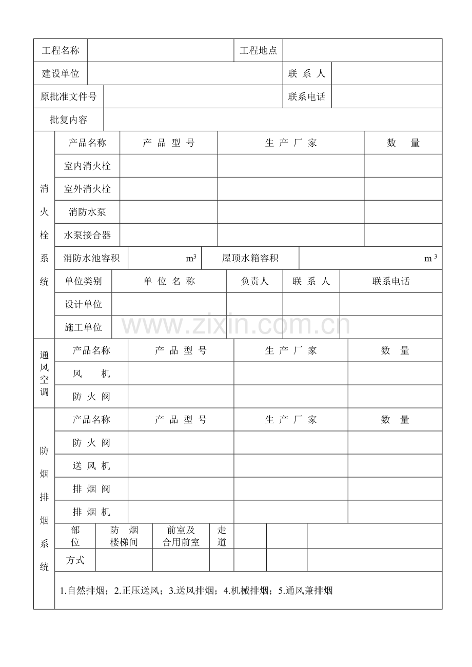 自动消防设施设计防火审核申报表.doc_第2页