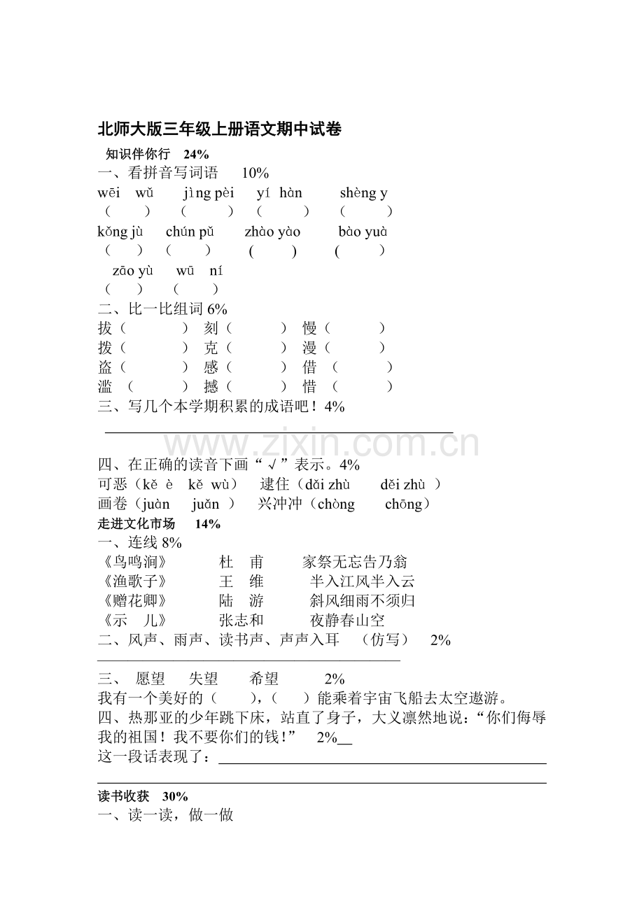 三年级语文上册第十单元测试卷1.doc_第1页