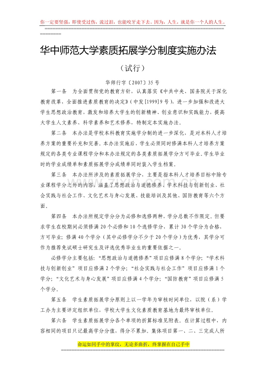 华中师范大学素质拓展学分制度实施办.doc_第1页