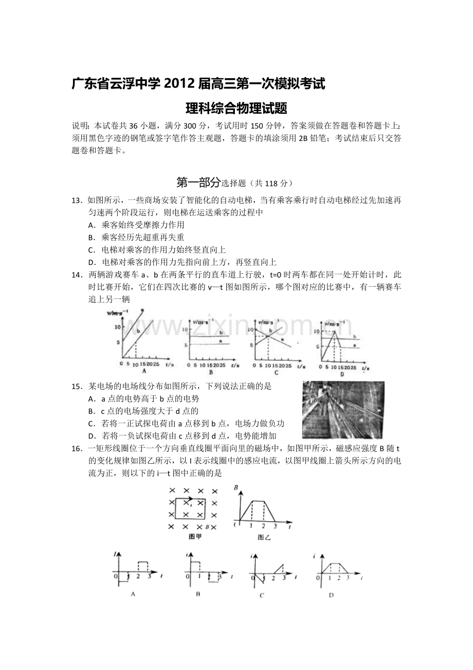 广东省云浮中学2012届高三第一次模拟考试物理试题.doc_第1页