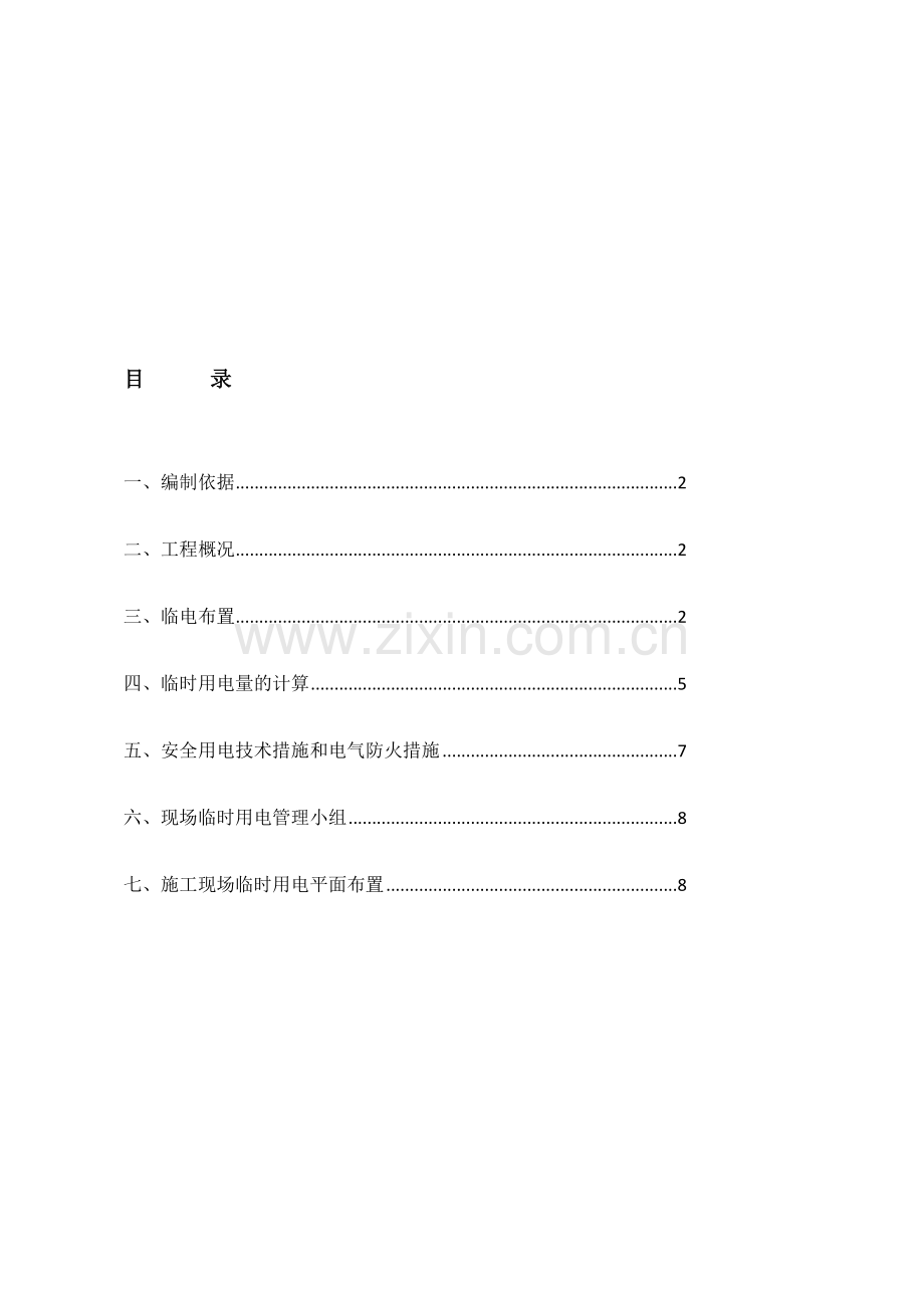 1-4区临时水电施工方案.doc_第1页