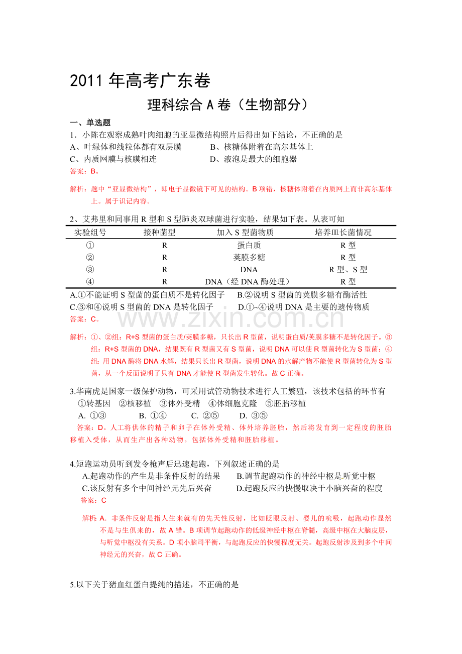 2011年广东高考理综试题及答案解析.doc_第1页