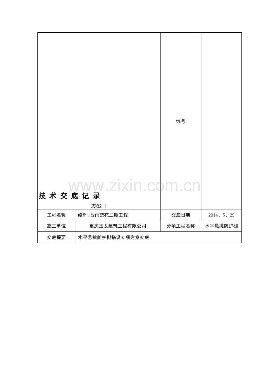 水平悬挑防护棚搭设方案技术交底.doc_第1页