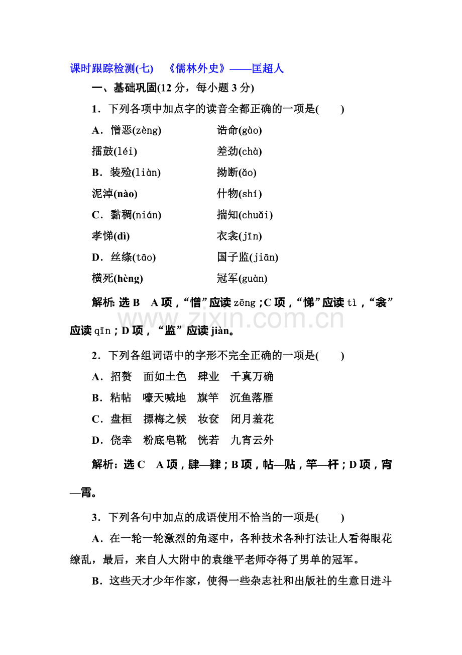 2016-2017学年高二语文下册中国小说欣赏阶段质量检测4.doc_第1页