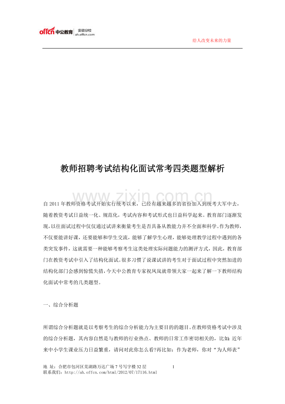 教师招聘考试结构化面试常考四类题型解析.doc_第1页