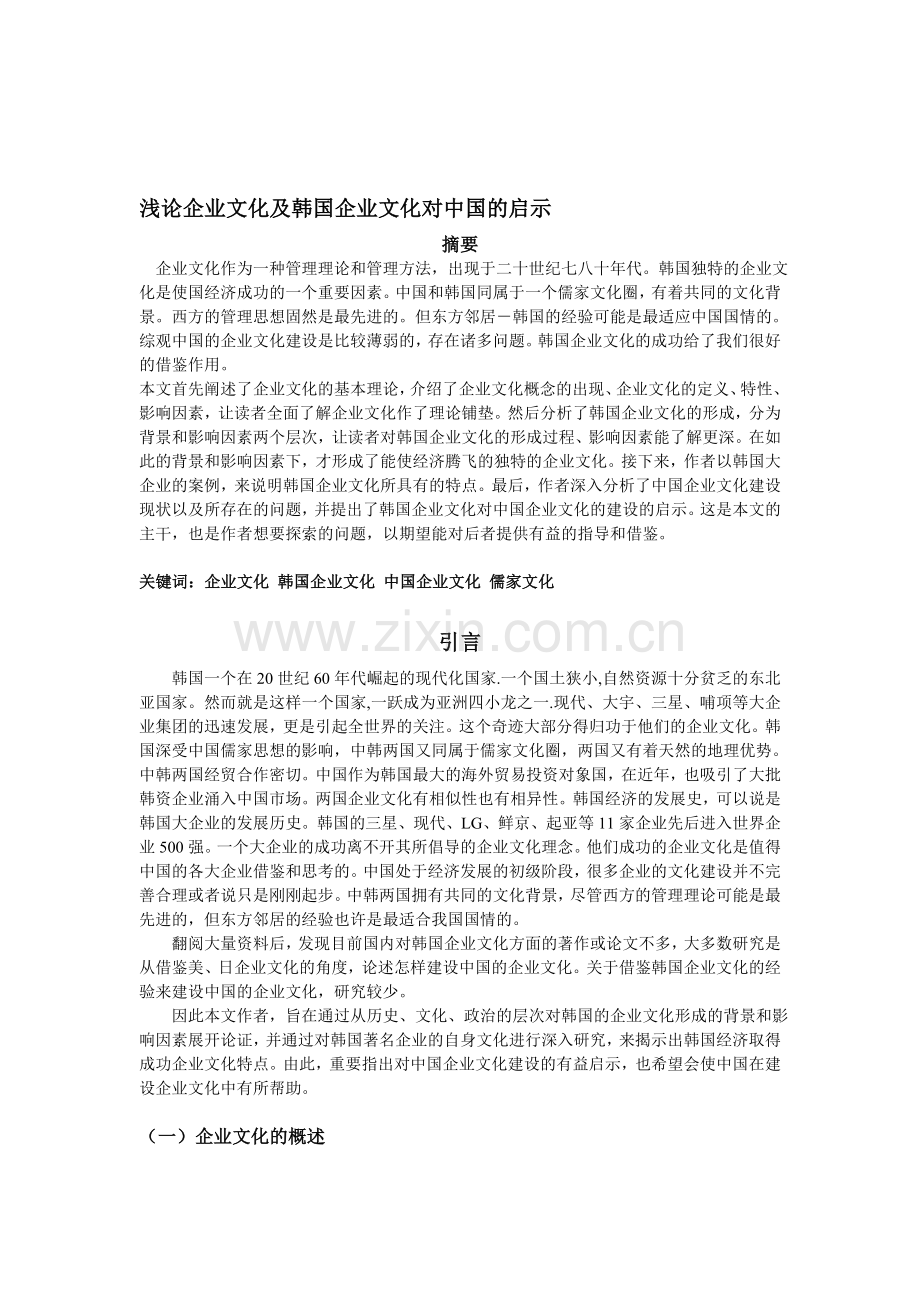 浅论企业文化及韩国企业文化对中国的启示.doc_第1页