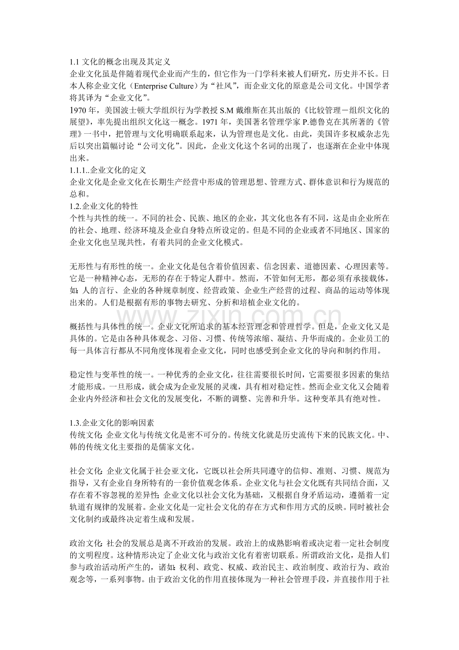 浅论企业文化及韩国企业文化对中国的启示.doc_第2页