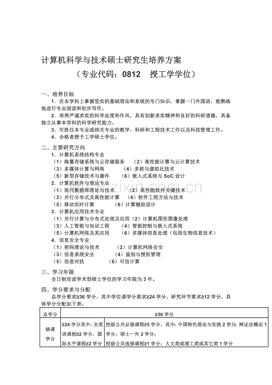 计算机科学与技术硕士研究生培养方案.doc_第1页