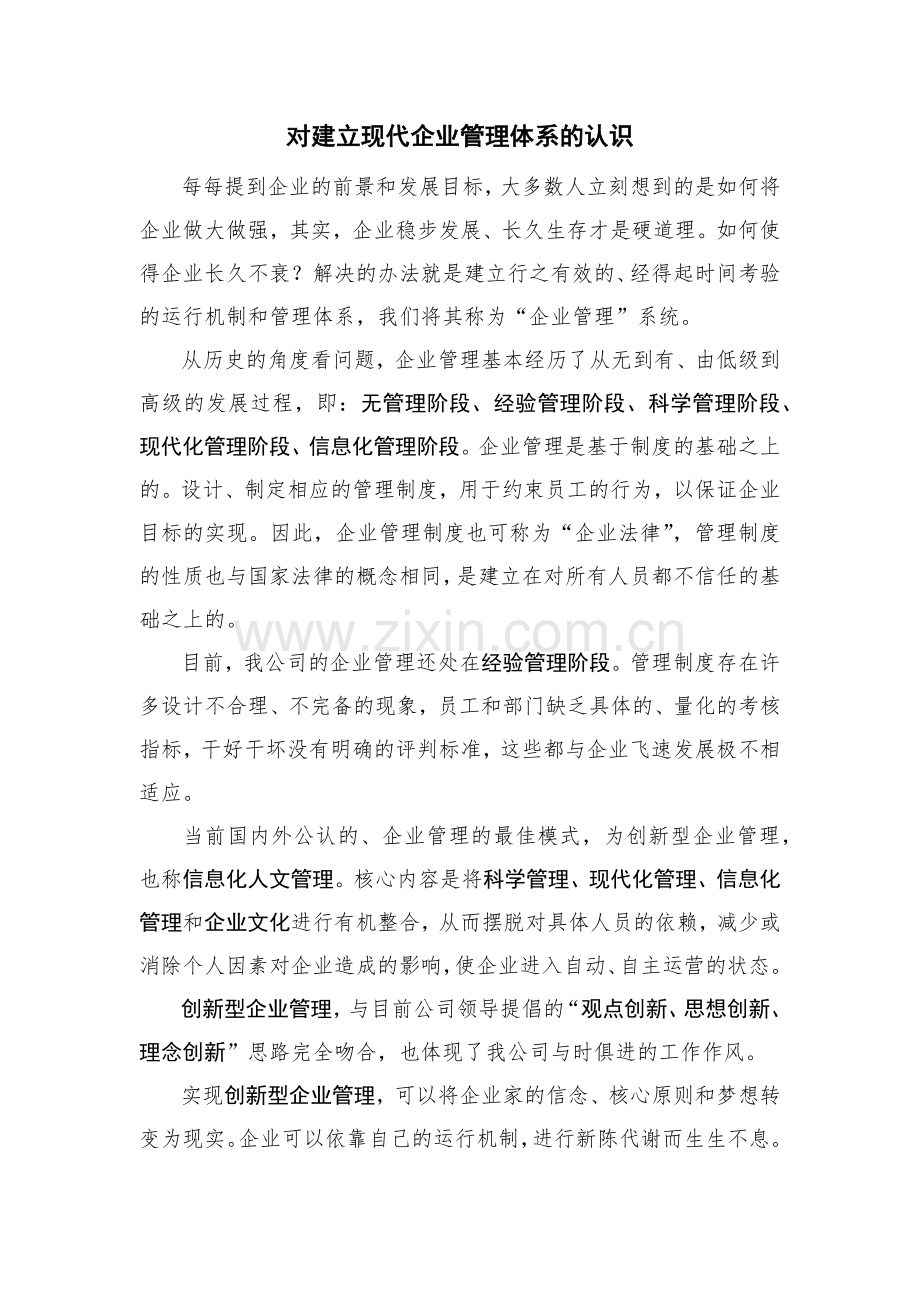 对建立现代企业管理体系的认识.docx_第1页