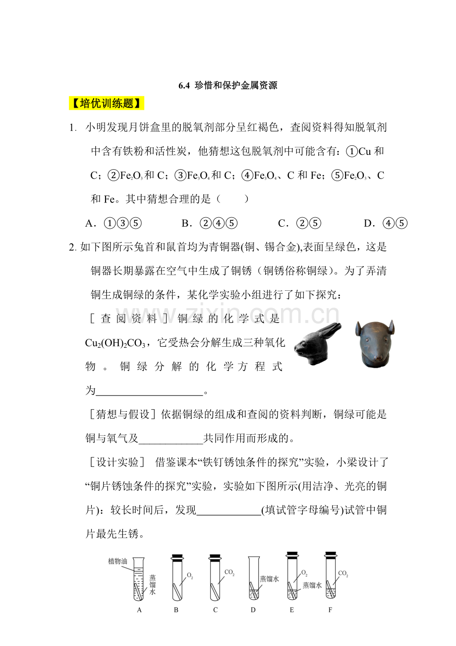 珍惜和保护金属资源同步测练.doc_第1页