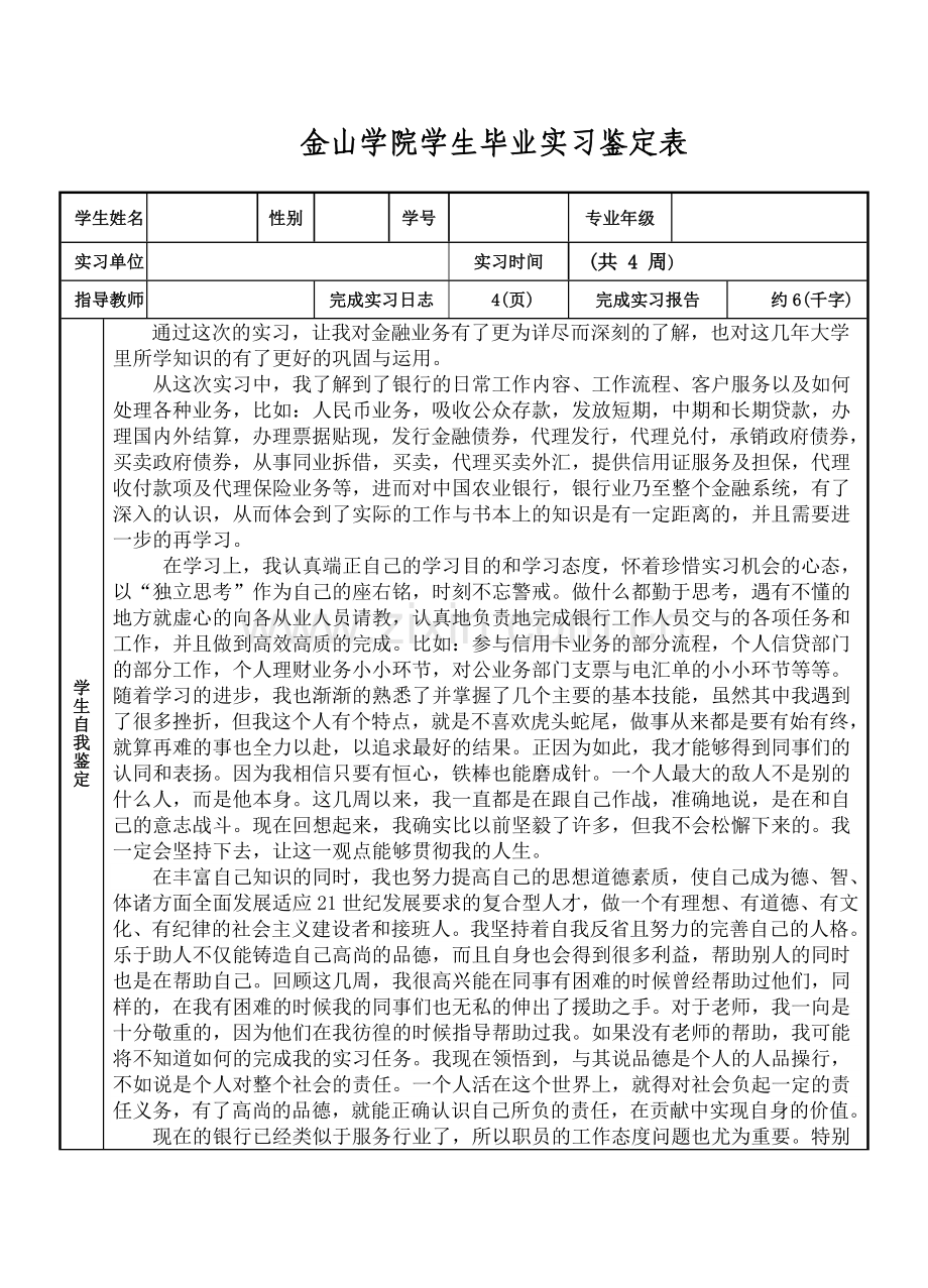 银行实习报告和日记.doc_第1页