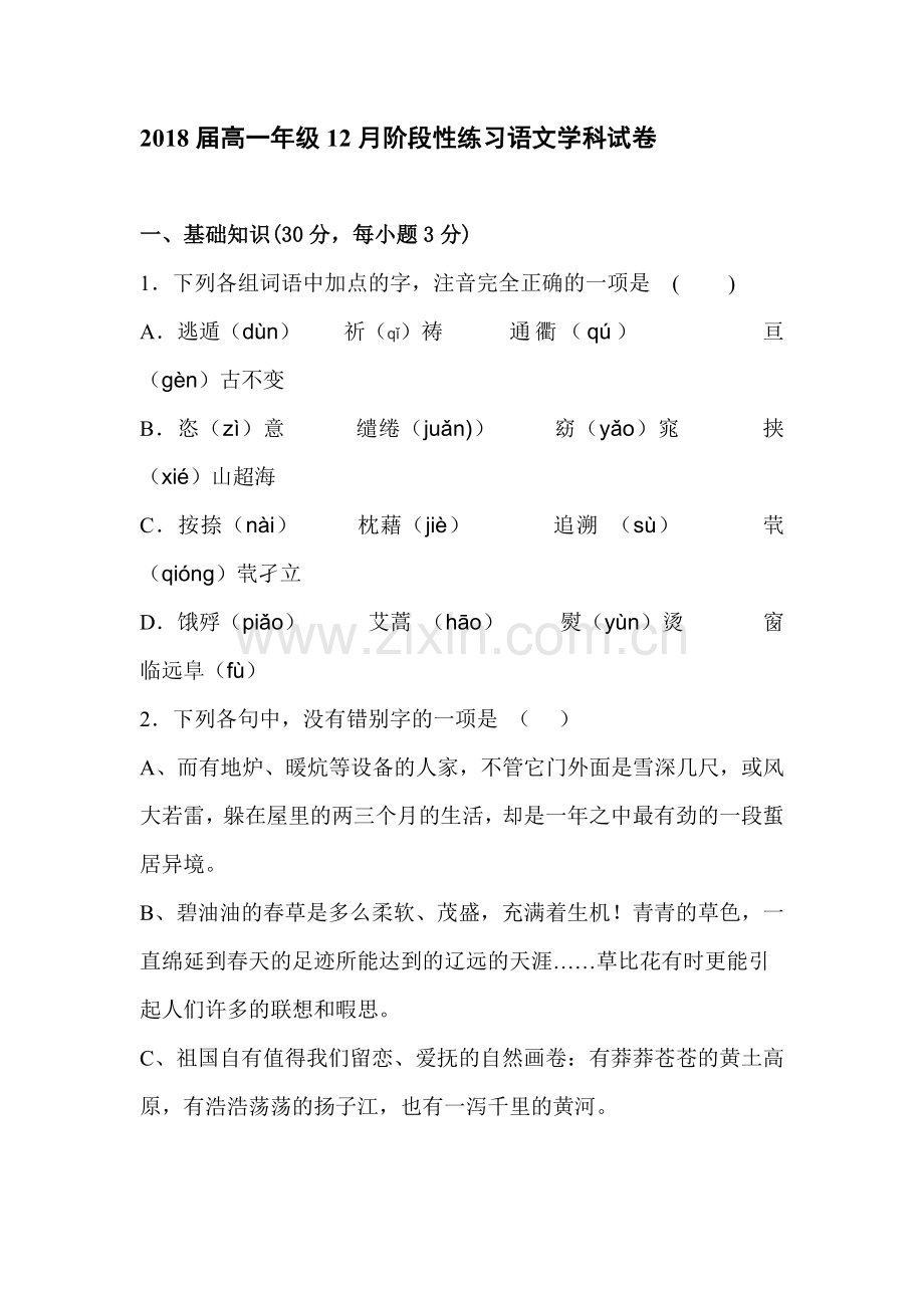 浙江省嘉兴市2015-2016学年高一语文上册12月月考试题.doc_第1页