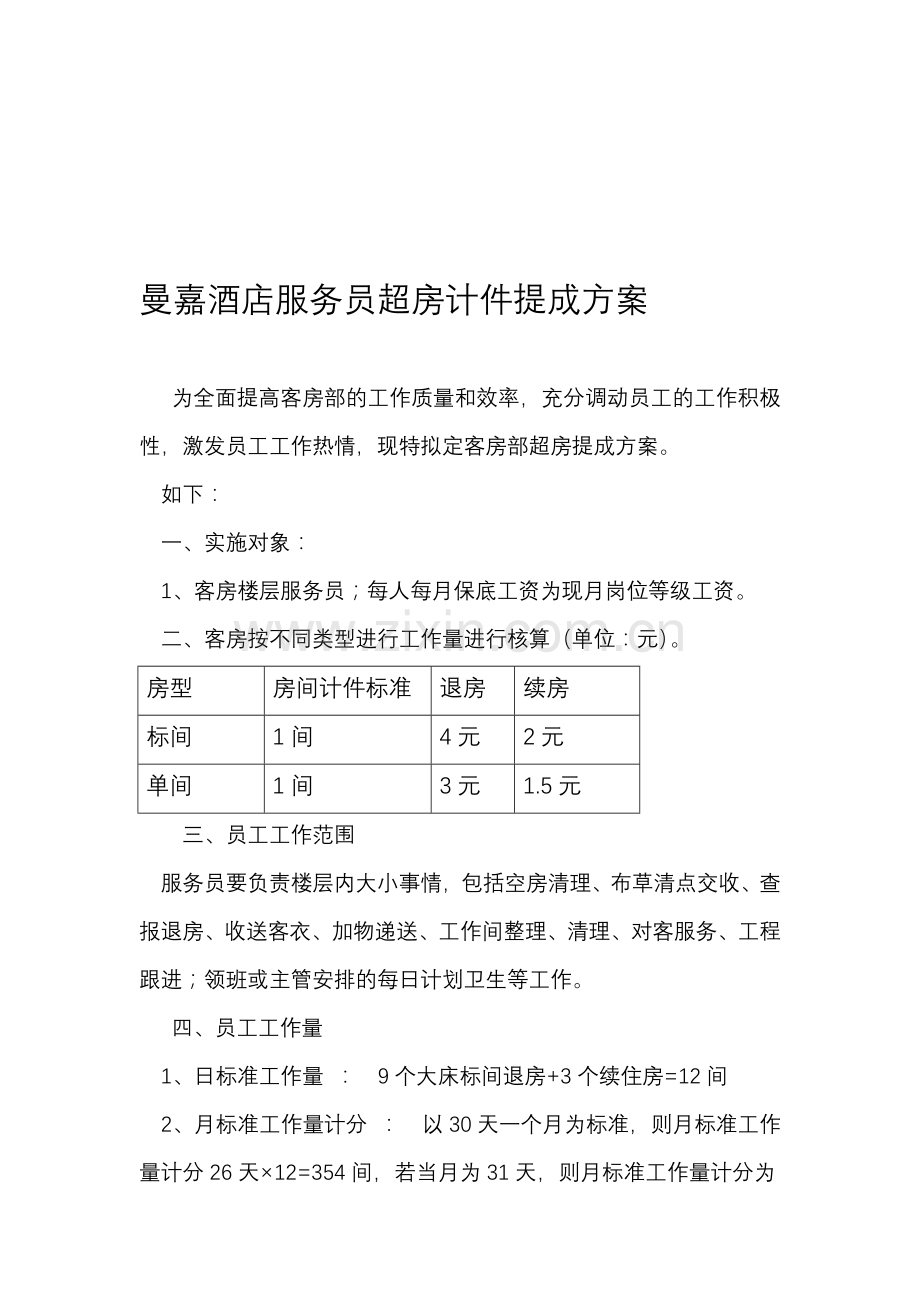 曼嘉客房部服务员提成方案.doc_第1页