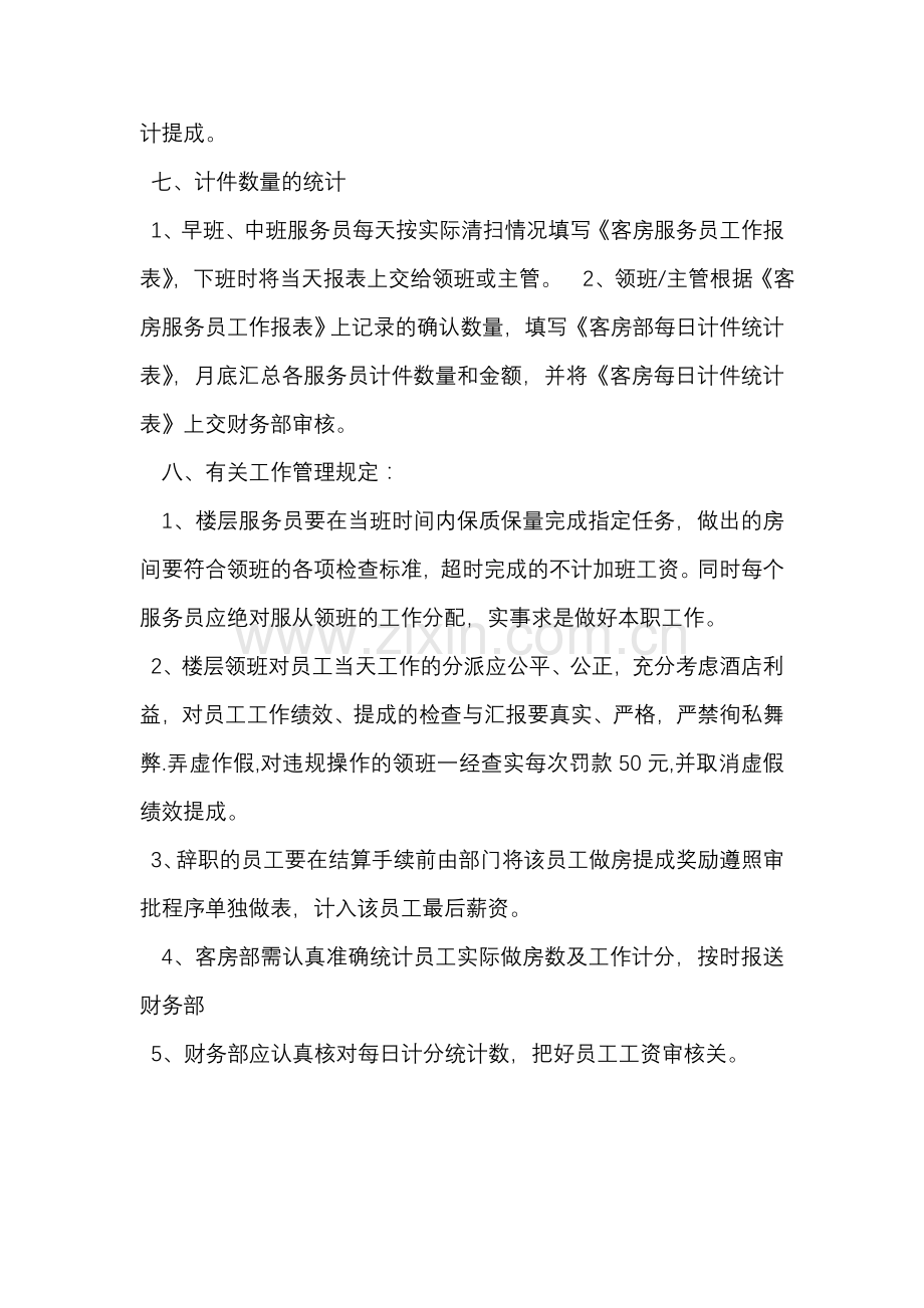 曼嘉客房部服务员提成方案.doc_第3页