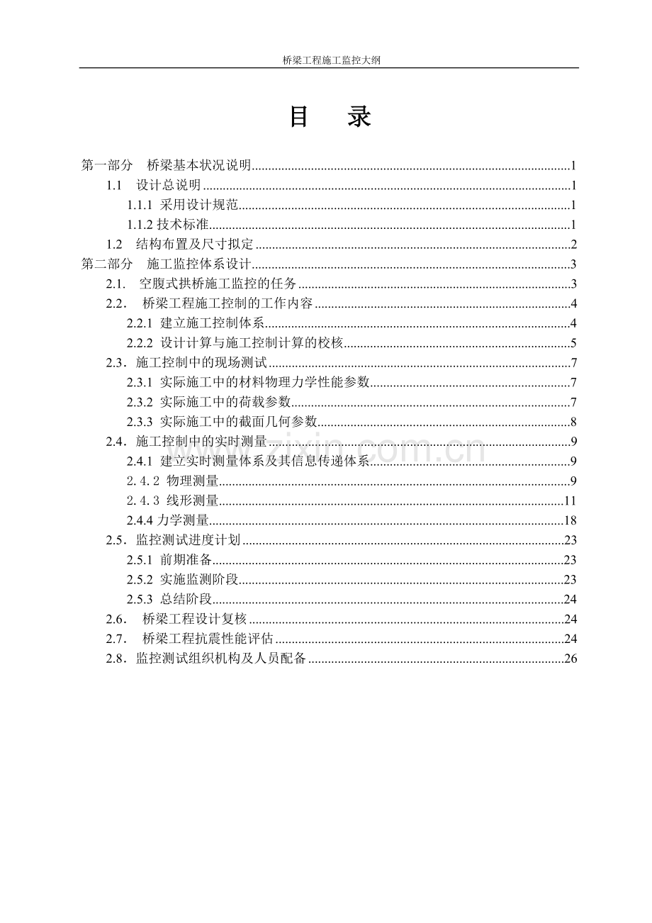 桥梁工程监控方案.doc_第1页