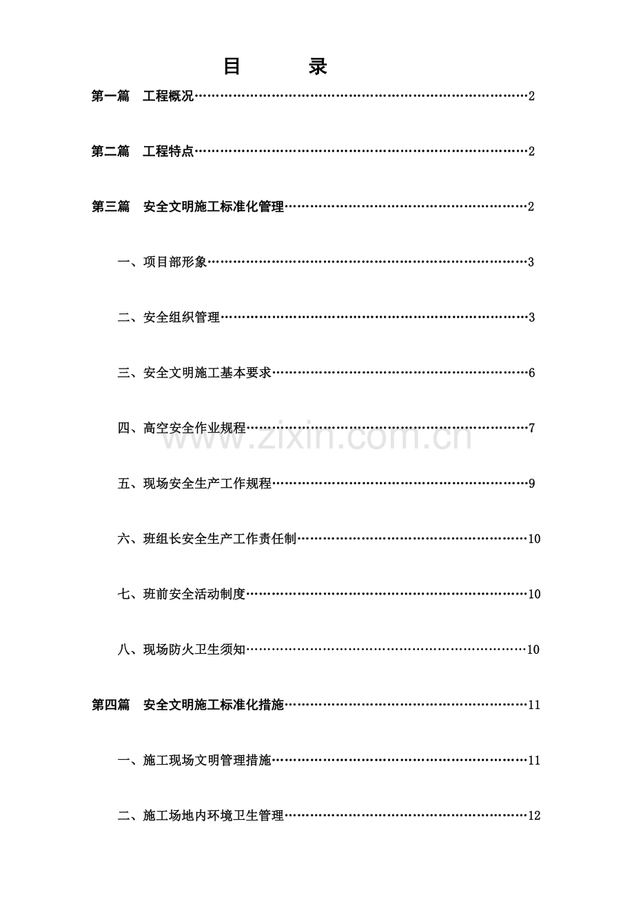 3.安全文明施工方案.doc_第1页