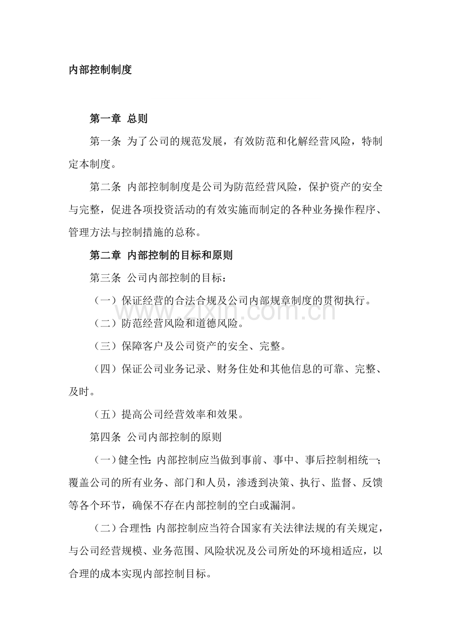 私募基金管理人登记内部控制制度.doc_第1页