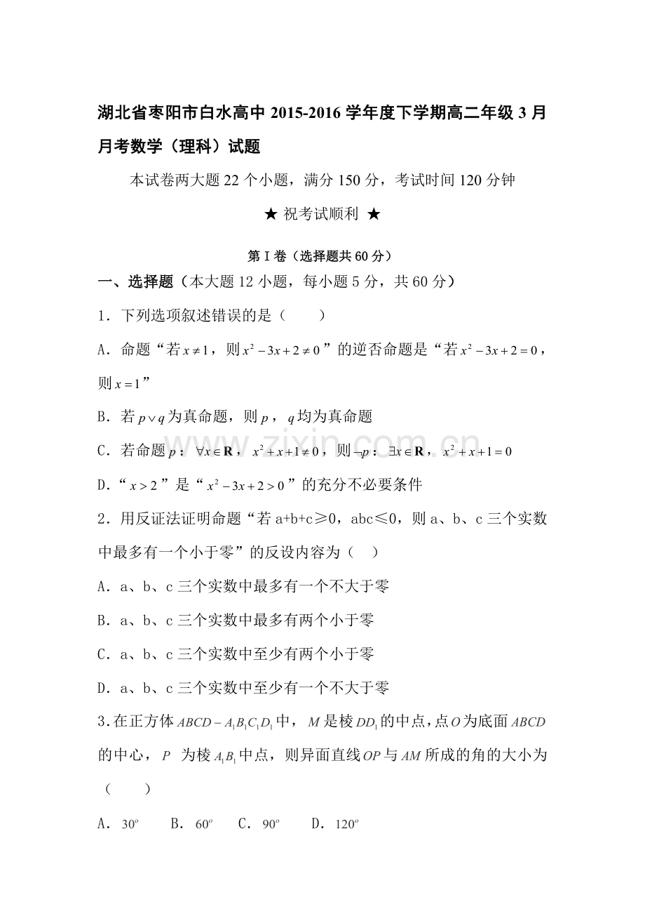 湖北省枣阳市2015-2016学年高二数学下册3月月考试题3.doc_第1页