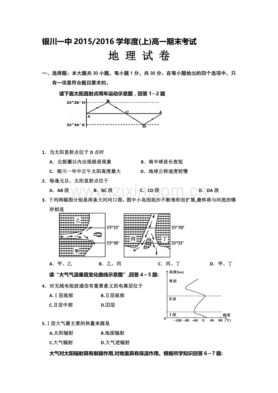 宁夏回族自治区2015-2016学年高一地理上册期末试题.doc_第1页