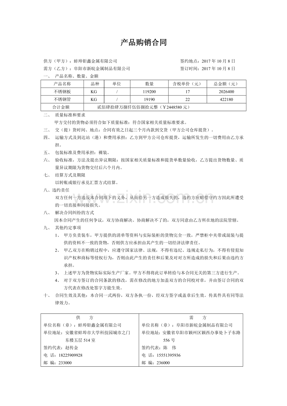 金属材料购销合同.doc_第1页