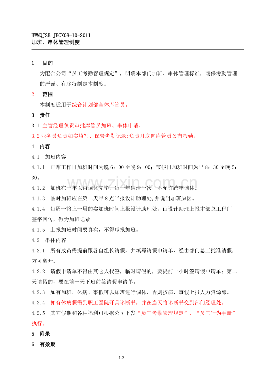 加班、调休管理制度[1].doc_第1页