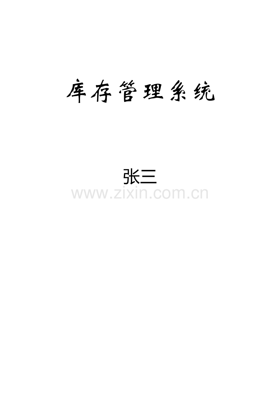 库存管理系统(素材).docx_第1页