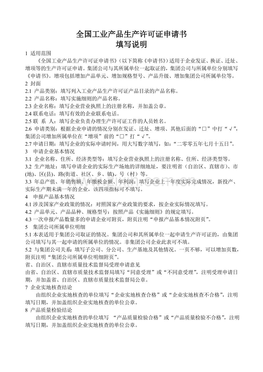 全国工业产品生产许可证申请表.doc_第2页