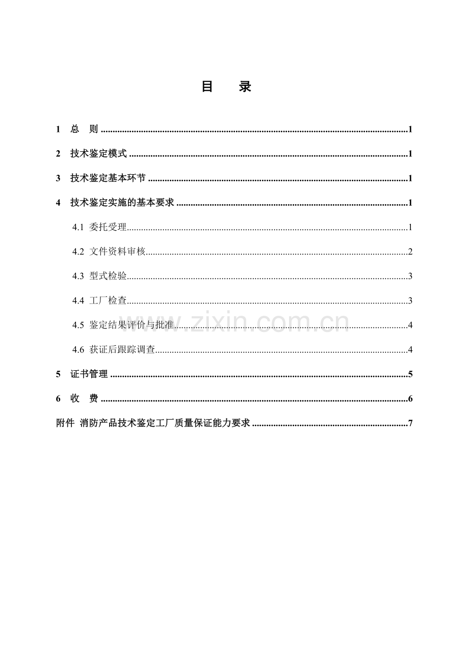 消防产品技术鉴定工作规范..doc_第2页