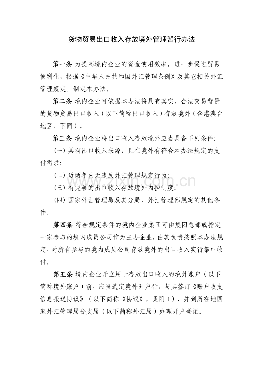 货物贸易出口收入存放境外管理暂行办法.docx_第1页