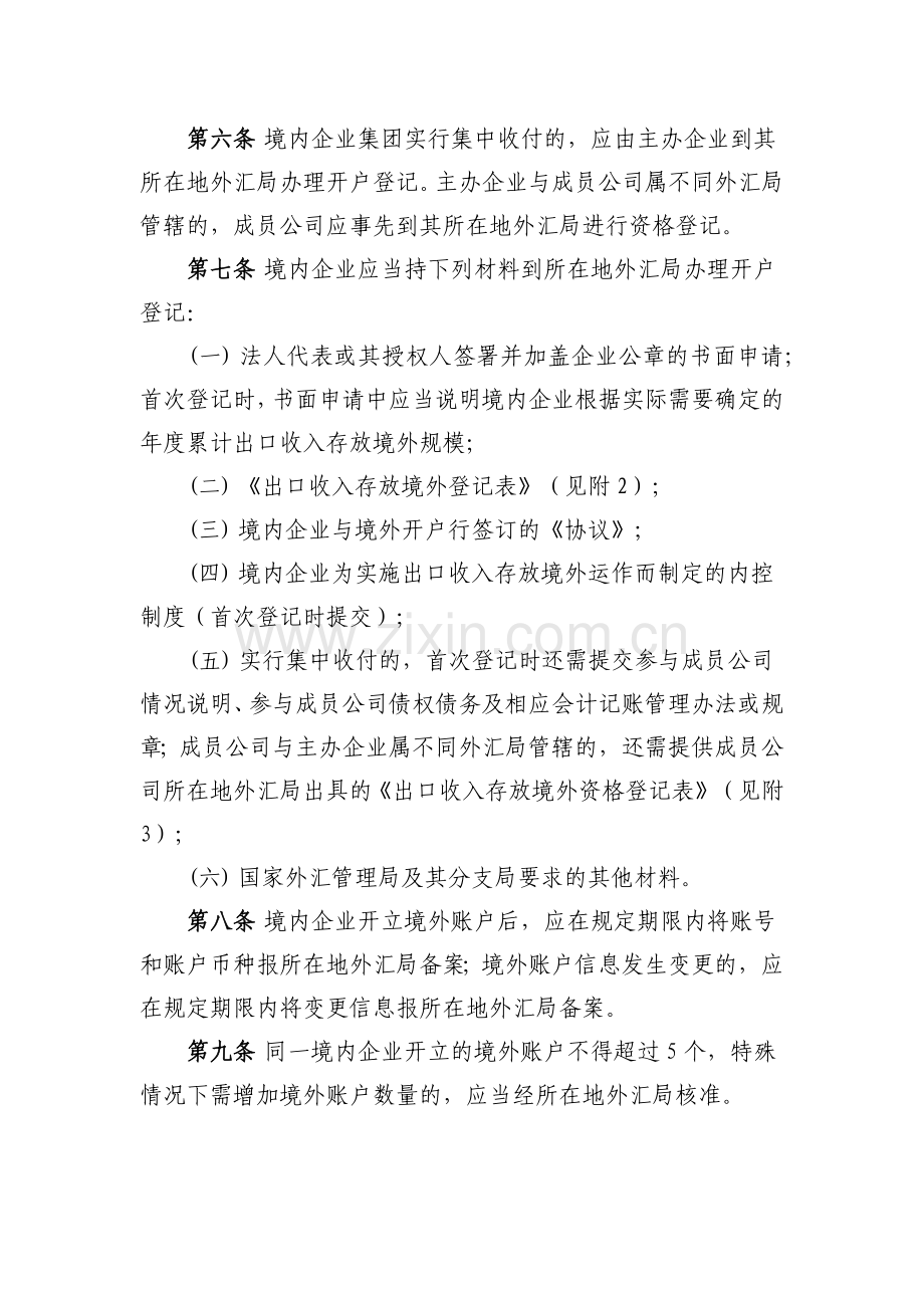 货物贸易出口收入存放境外管理暂行办法.docx_第2页