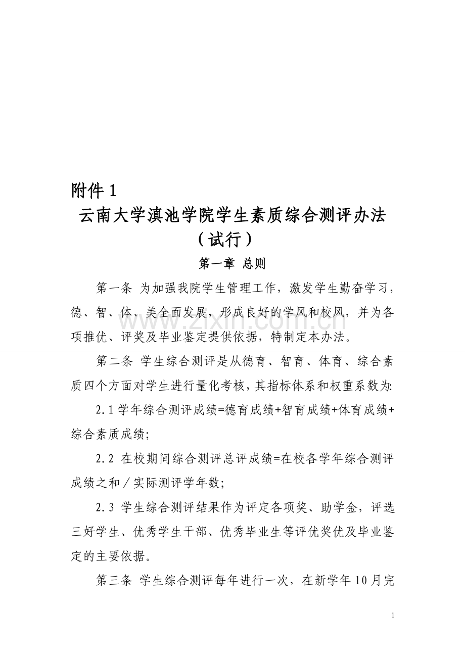 云南大学滇池学院奖学金评定办法.doc_第1页