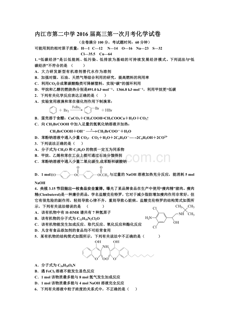 四川省内江市2016届高三化学上册第一次月考试卷.doc_第1页