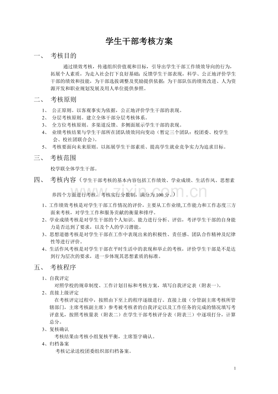 学生干部绩效考核方案.doc_第1页