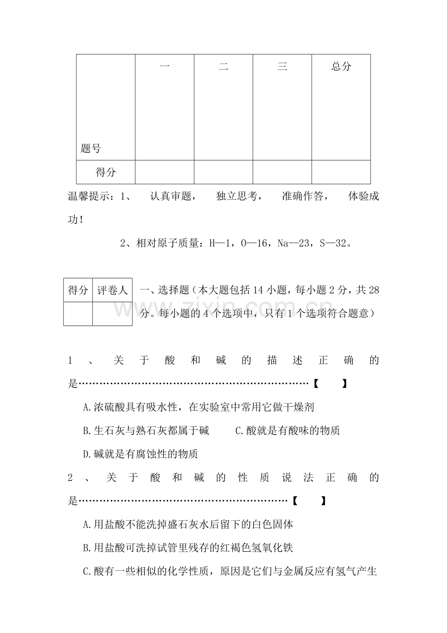 九年级化学酸和碱练习题.doc_第1页